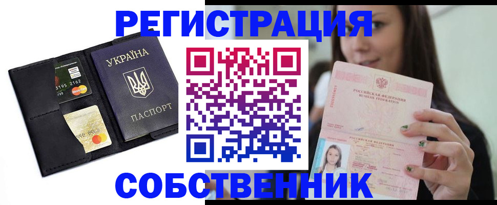 временная регистрация собственник в Москве