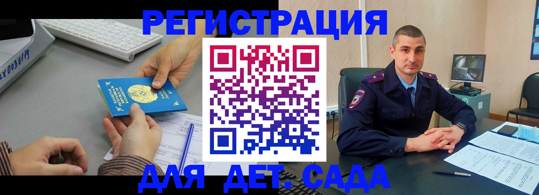 регистрация для дет. сада в Москве