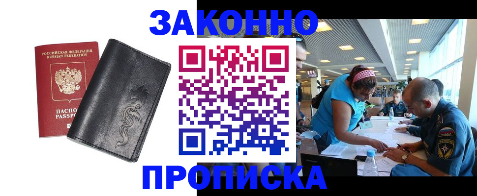 купить прописку в Москве
